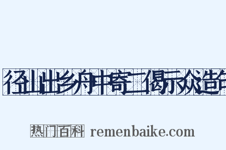 径山出乡舟中寄二偈示众造句是什么意思的图片